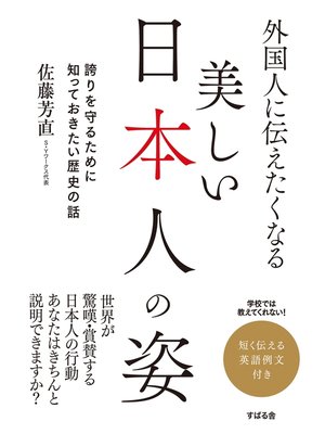 cover image of 外国人に伝えたくなる　美しい日本人の姿